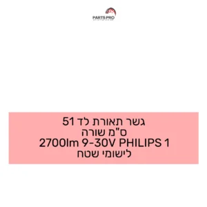 גשר תאורת לד 51 ס"מ שורה 2700lm 9-30V PHILIPS 1 לישומי שטח