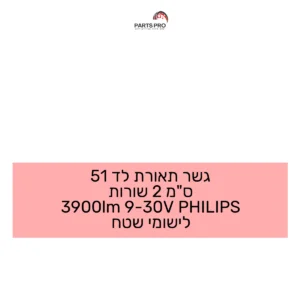 גשר תאורת לד 51 ס"מ 2 שורות 3900lm 9-30V PHILIPS לישומי שטח