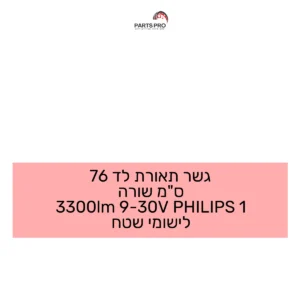גשר תאורת לד 76 ס"מ שורה 3300lm 9-30V PHILIPS 1 לישומי שטח