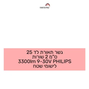 גשר תאורת לד 25 ס"מ 2 שורות 3300lm 9-30V PHILIPS לישומי שטח