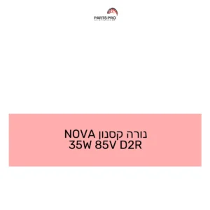 נורה קסנון NOVA 35W 85V D2R