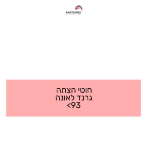 חוטי הצתה גרנד לאונה <93