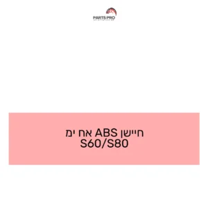 חיישן ABS אח ימ S60/S80