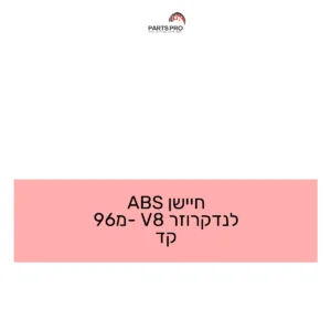 חיישן ABS לנדקרוזר V8 מ-96 קד