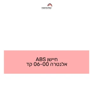 חיישן ABS אלנטרה 00-06 קד