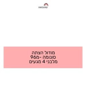 מודול הצתה סונומה מ-96 מלבני 4 מגעים