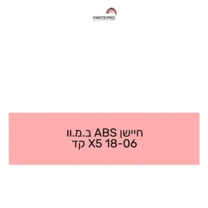 חיישן ABS ב.מ.וו 06-18 X5 קד