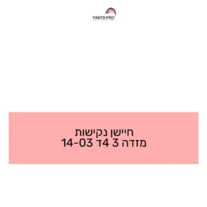 חיישן נקישות מזדה 3 4ד 03-14