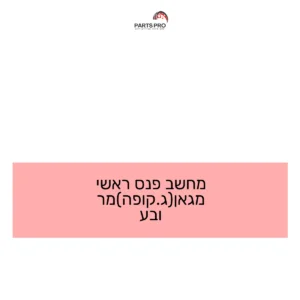 מחשב פנס ראשי מגאן(ג.קופה)מרובע