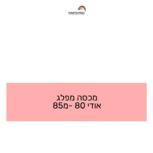 מכסה מפלג אודי 80 מ-85