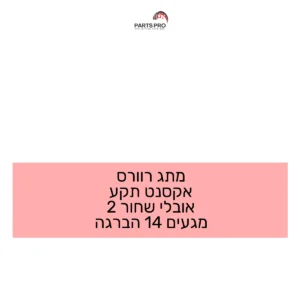 מתג רוורס אקסנט תקע אובלי שחור 2 מגעים 14 הברגה