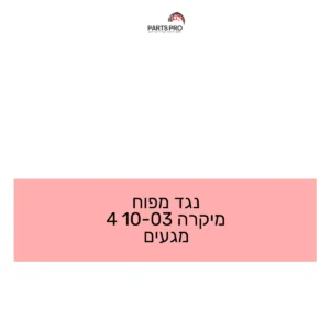 נגד מפוח מיקרה 03-10 4 מגעים