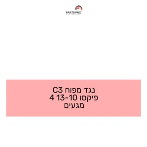 נגד מפוח C3 פיקסו 10-13 4 מגעים