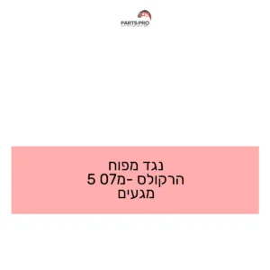 נגד מפוח הרקולס מ-07 5 מגעים