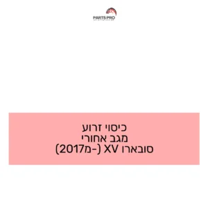 כיסוי זרוע מגב אחורי סובארו XV (מ-2017)
