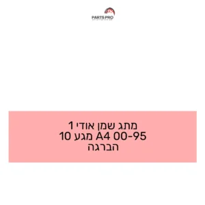 מתג שמן אודי 1 95-00 A4 מגע 10 הברגה