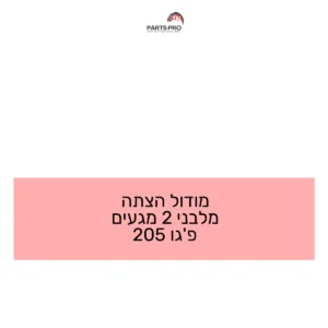 מודול הצתה מלבני 2 מגעים פג'ו 205