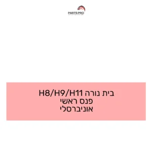 בית נורה H11/H9/H8 פנס ראשי אוניברסלי