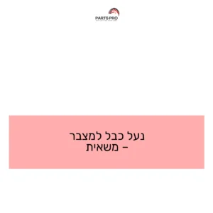 נעל כבל למצבר - משאית