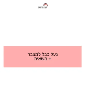 נעל כבל למצבר + משאית