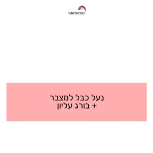 נעל כבל למצבר + בורג עליון