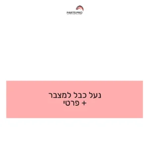 נעל כבל למצבר + פרטי