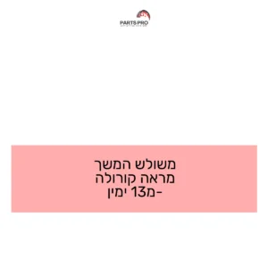 משולש המשך מראה קורולה מ-13 ימין