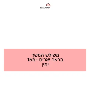 משולש המשך מראה יאריס מ-15 ימין
