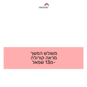 משולש המשך מראה קורולה מ-13 שמאל