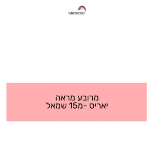 מרובע מראה יאריס מ-15 שמאל