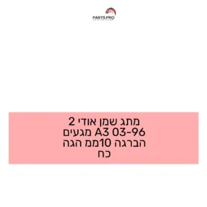 מתג שמן אודי 2 96-03 A3 מגעים הברגה 10ממ הגה כח