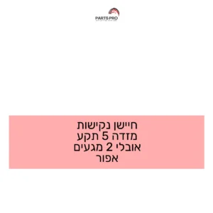 חיישן נקישות מזדה 5 תקע אובלי 2 מגעים אפור