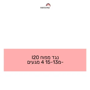 נגד מפוח I20 מ-13-15 4 מגעים