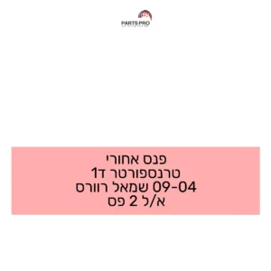 פנס אחורי טרנספורטר ד1 04-09 שמאל רוורס א/ל 2 פס