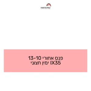 פנס אחורי 10-13 IX35 ימין חצוני