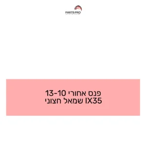 פנס אחורי 10-13 IX35 שמאל חצוני