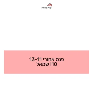 פנס אחורי 11-13 I10 שמאל