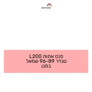 פנס אתות L200 טנדר 89-96 שמאל במגן