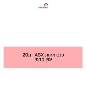 פנס אתות ASX מ-20 ימין קדמי