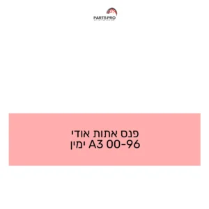 פנס אתות אודי 96-00 A3 ימין