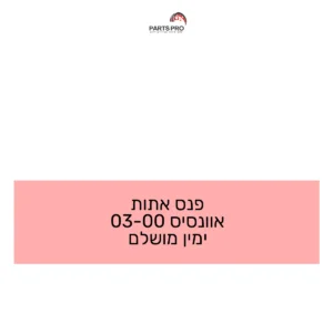 פנס אתות אוונסיס 00-03 ימין מושלם