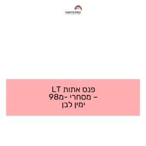 פנס אתות LT - מסחרי מ-98 ימין לבן