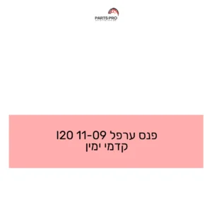 פנס ערפל 09-11 I20 קדמי ימין