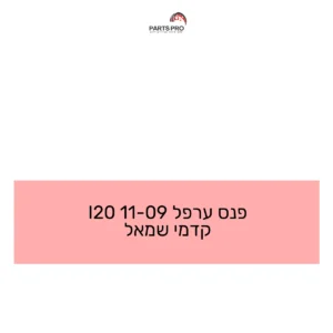 פנס ערפל 09-11 I20 קדמי שמאל