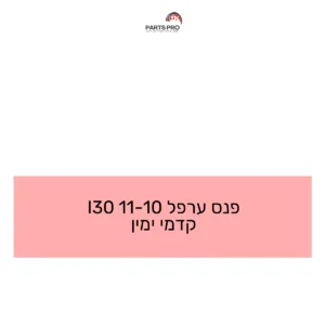 פנס ערפל 10-11 I30 קדמי ימין