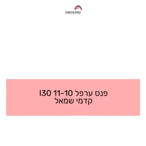 פנס ערפל 10-11 I30 קדמי שמאל