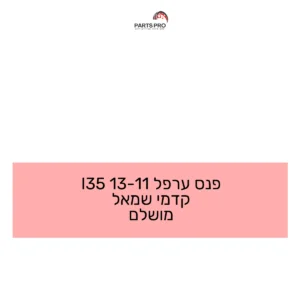 פנס ערפל 11-13 I35 קדמי שמאל מושלם