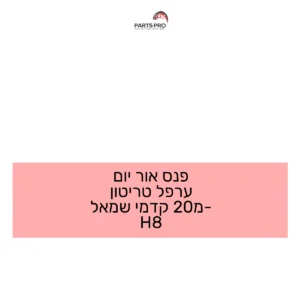 פנס אור יום ערפל מיצובישי טרייטון מ-20 קדמי שמאל H8
