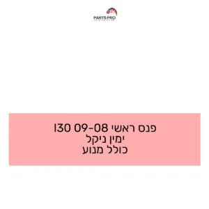 פנס ראשי 08-09 I30 ימין ניקל כולל מנוע
