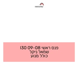 פנס ראשי 08-09 I30 שמאל ניקל כולל מנוע
